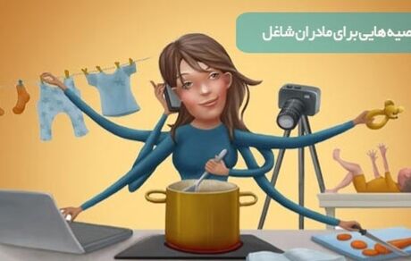توصیه هایی برای مادران شاغل 