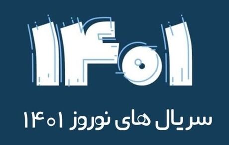 سریال‌های نوروز ۱۴۰۱ تلویزیون از فردا پخش خواهدشد