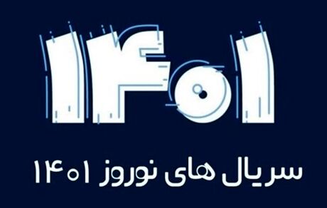 سریال‌های نوروز ۱۴۰۱ تلویزیون از فردا پخش خواهدشد