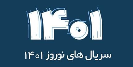 سریال‌های نوروز ۱۴۰۱ تلویزیون از فردا پخش خواهدشد