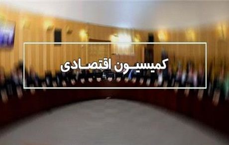 بررسی تقاضای تحقیق و تفحص از«عملکرد بانک مرکزی در حوزه ارزی» در کمیسیون اقتصادی