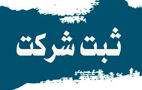 ثبت بیش از ۲ میلیون و ۱۵۰ هزار شرکت و موسسه در کشور