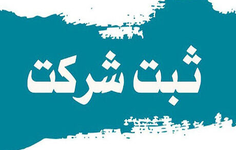 ثبت بیش از ۲ میلیون و ۱۵۰ هزار شرکت و موسسه در کشور