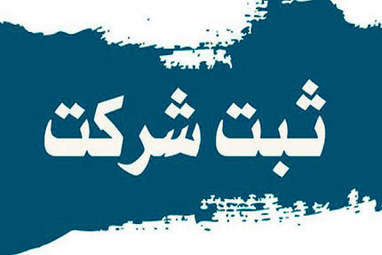 ثبت بیش از ۲ میلیون و ۱۵۰ هزار شرکت و موسسه در کشور