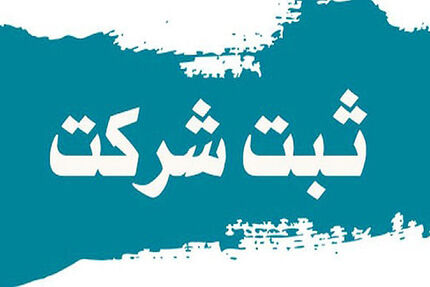 ثبت بیش از ۲ میلیون و ۱۵۰ هزار شرکت و موسسه در کشور
