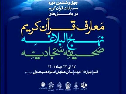 پوستر چهل‌ و ششمین دوره مسابقات قرآن کریم رونمایی شد