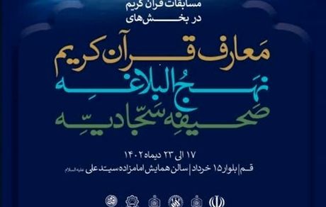 پوستر چهل‌ و ششمین دوره مسابقات قرآن کریم رونمایی شد