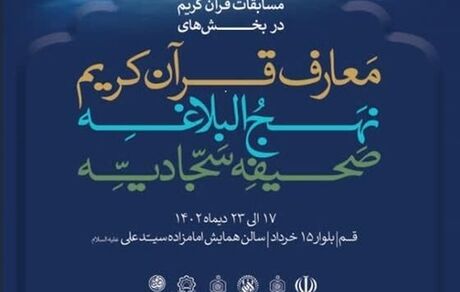 پوستر چهل‌ و ششمین دوره مسابقات قرآن کریم رونمایی شد