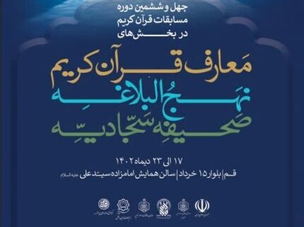 پوستر چهل‌ و ششمین دوره مسابقات قرآن کریم رونمایی شد