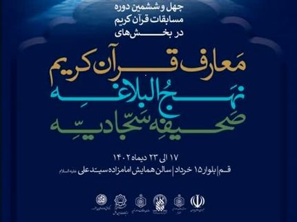 پوستر چهل‌ و ششمین دوره مسابقات قرآن کریم رونمایی شد