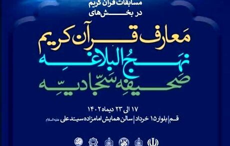 پوستر چهل‌ و ششمین دوره مسابقات قرآن کریم رونمایی شد