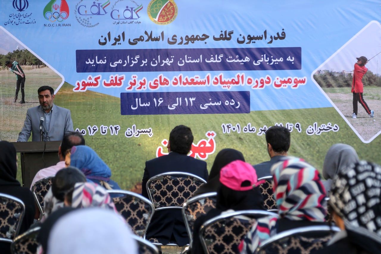 مسابقات گلف المپیاد استعدادهای برتر ورزش کشور