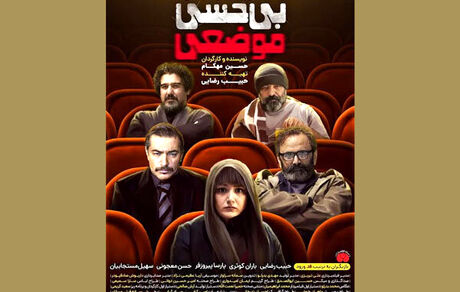 پوستر «بی‌حسی موضعی» منتشر شد/ اکران از چهارشنبه