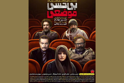 پوستر «بی‌حسی موضعی» منتشر شد/ اکران از چهارشنبه