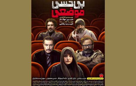 پوستر «بی‌حسی موضعی» منتشر شد/ اکران از چهارشنبه