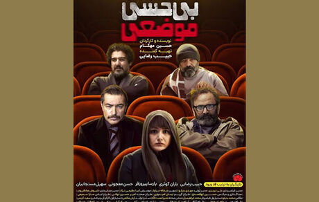 پوستر «بی‌حسی موضعی» منتشر شد/ اکران از چهارشنبه