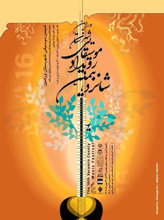 جزئیات شانزدهمین جشنواره موسیقی فجر شهرستان ورامی