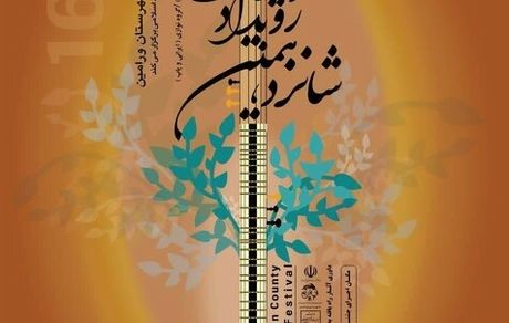 جزئیات شانزدهمین جشنواره موسیقی فجر شهرستان ورامی