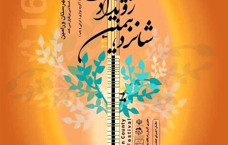 جزئیات شانزدهمین جشنواره موسیقی فجر شهرستان ورامی