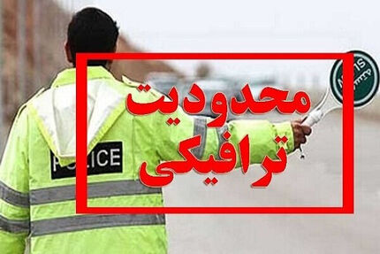 اعلام محدودیت‌ها و ممنوعیت‌های تردد در محورهای پرتردد کشور از ۲۷ تا ۳۰ خرداد