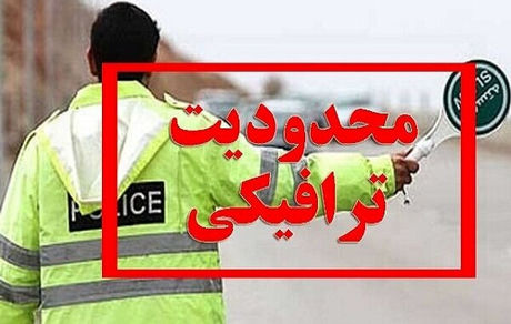 اعلام ممنوعیت و محدودیت‌های ترافیکی جاده‌های کشور در تعطیلات پیش‌رو 