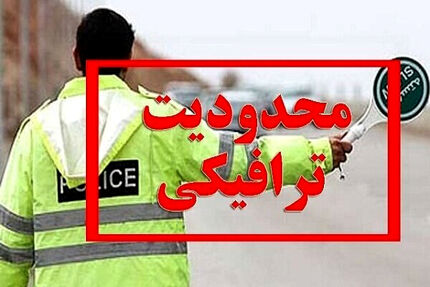 اعلام محدودیت‌های ترافیکی جاده‌های کشور در روزهای ۲۱ تا ۲۴ آبان