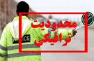اعلام محدودیت‌های ترافیکی ۲۰ تا ۲۳ خرداد