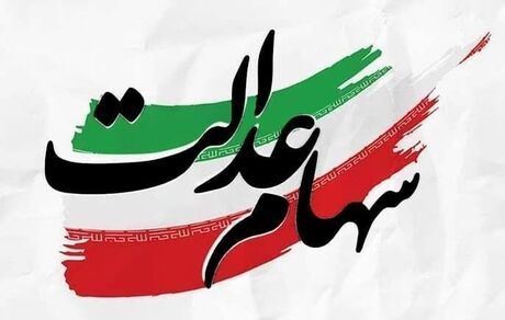 اعلام زمان ثبت نام مشمولان جدید سهام عدالت