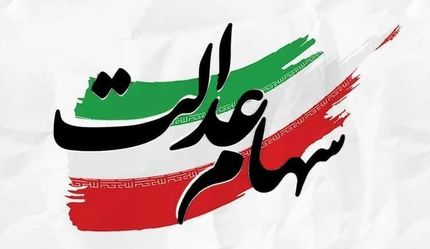 اعلام زمان ثبت نام مشمولان جدید سهام عدالت