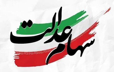 اعلام زمان ثبت نام مشمولان جدید سهام عدالت