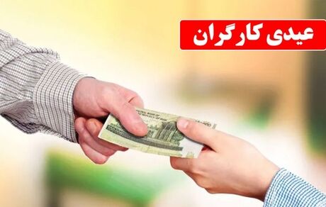 اعلام مبلغ عیدی سال ۱۴۰۳ کارگران