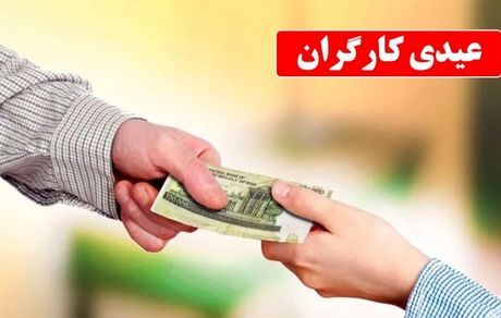 اعلام مبلغ عیدی سال ۱۴۰۳ کارگران