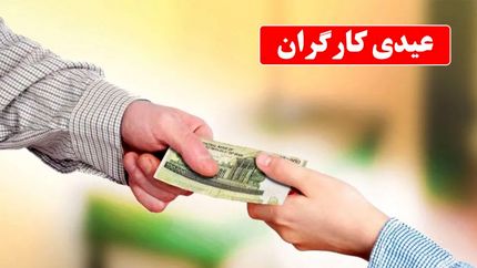 اعلام مبلغ عیدی سال ۱۴۰۳ کارگران