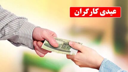 اعلام مبلغ عیدی سال ۱۴۰۳ کارگران