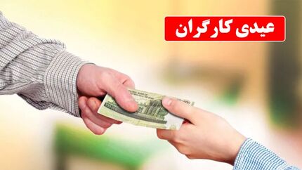 اعلام مبلغ عیدی سال ۱۴۰۳ کارگران