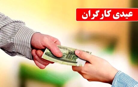 اعلام مبلغ عیدی سال ۱۴۰۳ کارگران