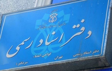 ثبت تمامی معاملات فقط در دفاتر اسناد رسمی