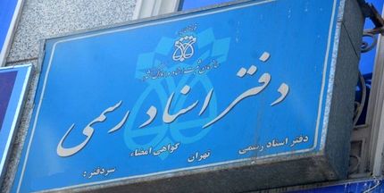 ثبت تمامی معاملات فقط در دفاتر اسناد رسمی