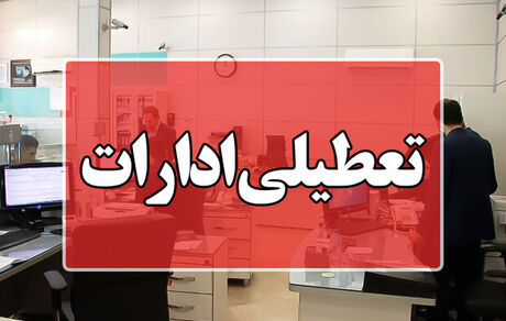 ادارات استان لرستان تعطیل اعلام شد