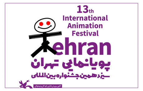 آثار راه‌یافته به بخش‌ مسابقه‌ بین‌الملل سیزدهمین جشنواره بین‌المللی پویانمایی تهران