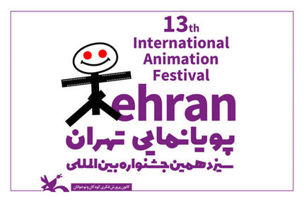 آثار راه‌یافته به بخش‌ مسابقه‌ بین‌الملل سیزدهمین جشنواره بین‌المللی پویانمایی تهران