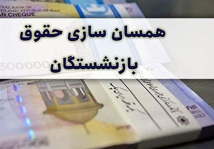 آخرین ​جزئیات همسان سازی حقوق بازنشستگان در بودجه