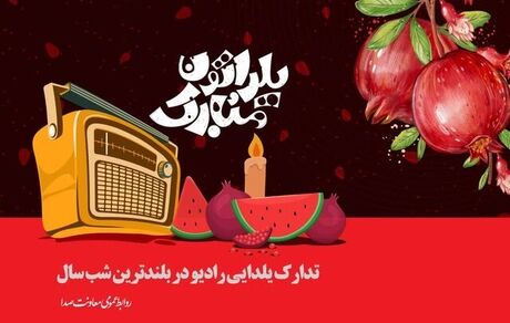 اعلام برنامه‌های رادیو در شب یلدا