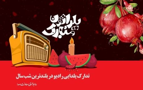 اعلام برنامه‌های رادیو در شب یلدا
