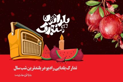 اعلام برنامه‌های رادیو در شب یلدا