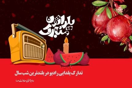 اعلام برنامه‌های رادیو در شب یلدا
