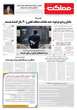 روزنامه مملکت/ ۱۱ اردیبهشت ۱۴۰۱