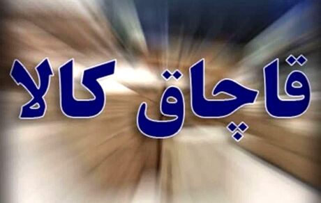 کشف ۴۶۰۰ کیلو روغن خوراکی قاچاق در زنجان