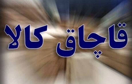 کشف ۴۶۰۰ کیلو روغن خوراکی قاچاق در زنجان