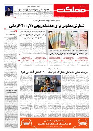 روزنامه مملکت/ ۱۶ آبان ۱۴۰۰